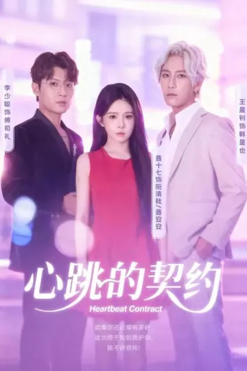 心跳的契约