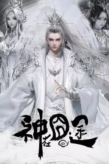 神在囧途