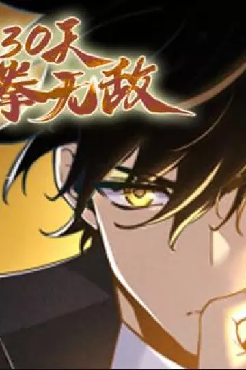 签到30天，一拳无敌动态漫画第一季