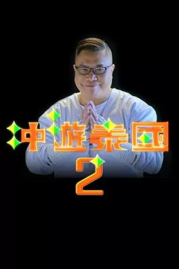 冲游泰国2粤语