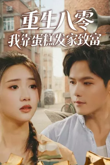 重生八零，我靠蛋糕发家致富