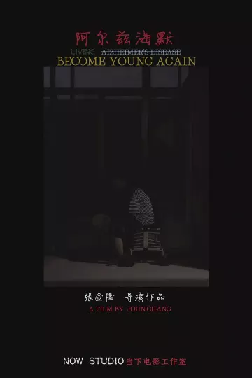 阿尔兹海默