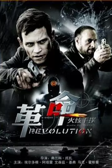 火线干探之革命