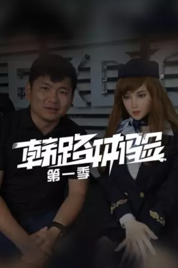 韩路体验第一季