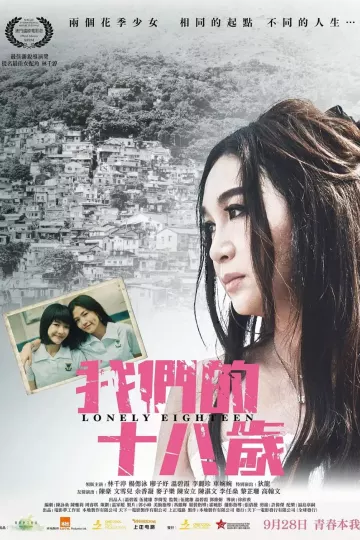 我们的十八岁