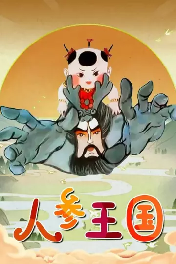 人参王国