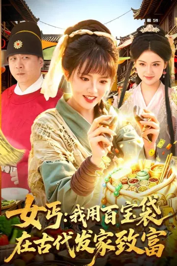 女丐：我用百宝袋在古代发家致富