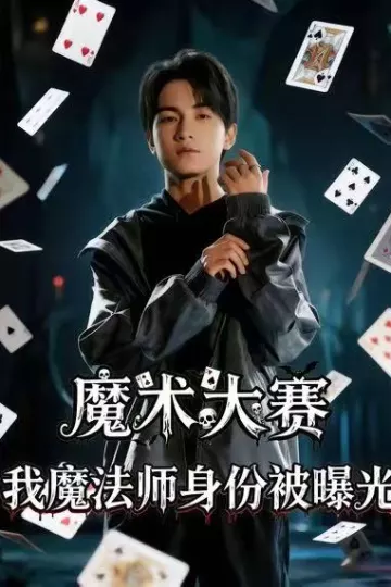 魔术大赛,我魔法师身份被曝光