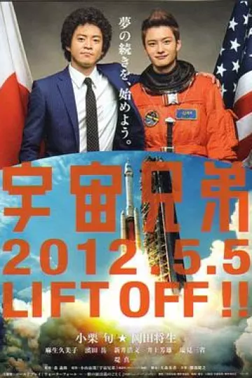 宇宙兄弟