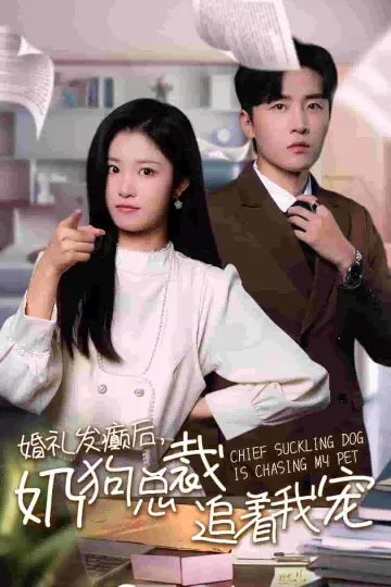 婚礼发癫后奶狗总裁追着我宠