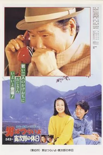寅次郎的故事43 寅次郎的休息日