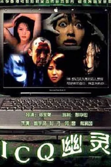ICQ幽灵
