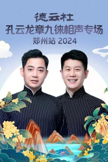 德云社孔云龙章九徕相声专场郑州站2024