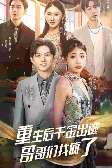 重生后千金出逃哥哥们找疯了