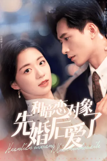 和暗恋对象先婚后爱了