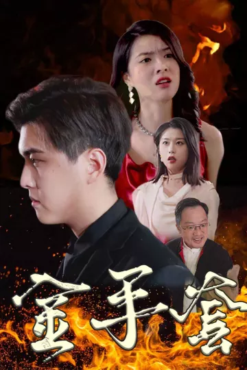 金手套 短剧版
