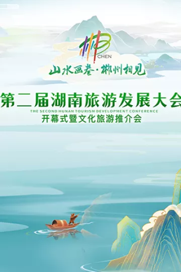 第二届湖南旅游发展大会开幕式暨文化旅游推介会