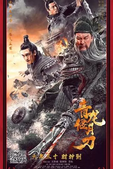 青龙偃月刀[电影解说]