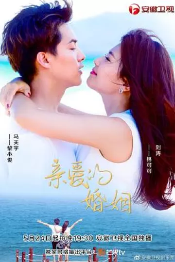 亲爱的婚姻