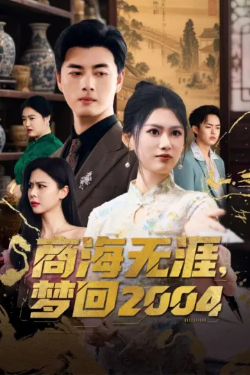 商海无涯梦回2004