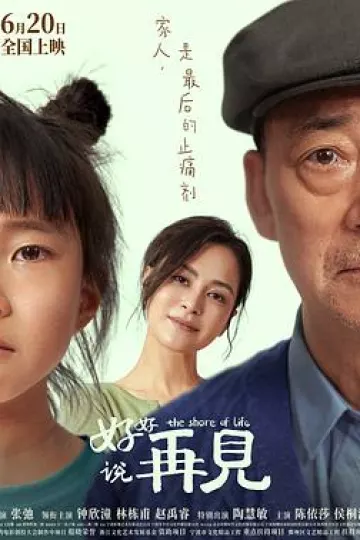 好好说再见