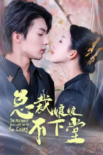 总裁娘娘不下堂