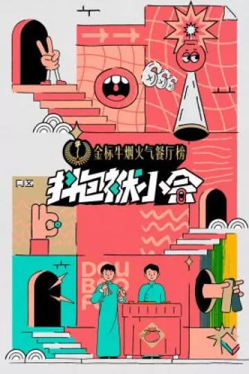 抖包袱小会