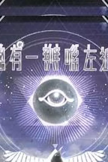 總有一瓣喺左近