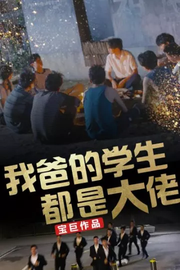 我爸的学生都是大佬