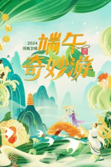 端午奇妙游2024