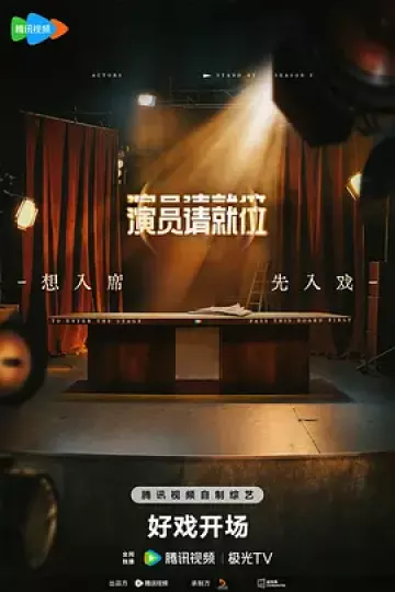 演员请就位第三季（加更版）