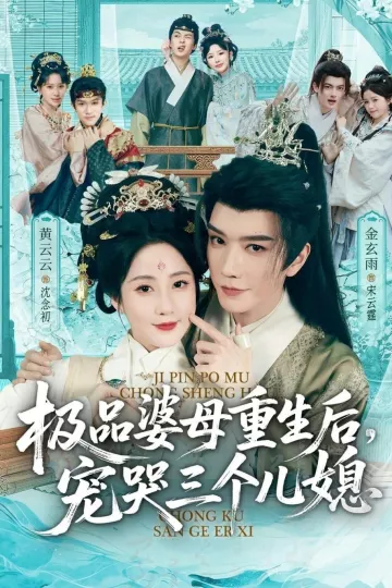 穿成极品婆母，带儿媳拳打渣男＆极品婆母重生后，宠哭三个儿媳