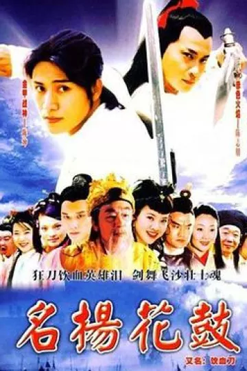 名扬花鼓[电影解说]