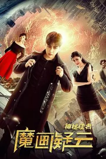 神秘使者：魔画疑云