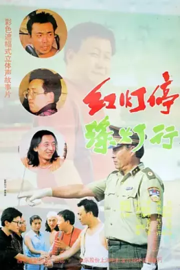 红灯停,绿灯行