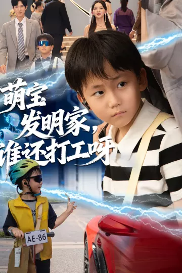 萌宝发明家，谁还打工呀