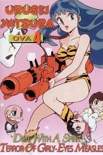 福星小子OVA