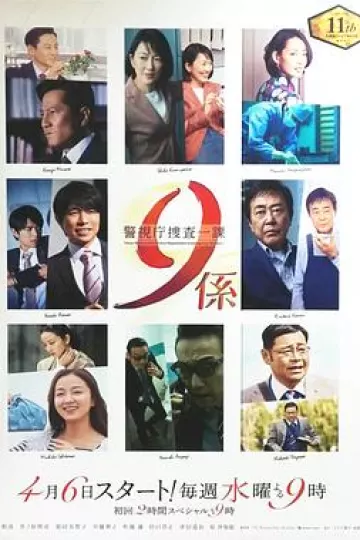 警视厅搜查一课9系第十一季