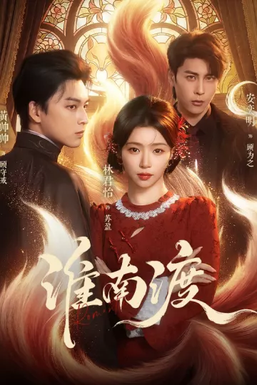 淮南渡