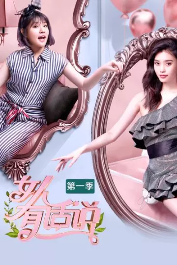 女人有话说第一季