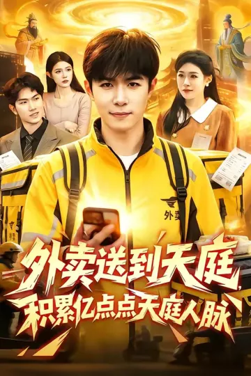 外卖送到天庭,积累亿点点天庭人脉