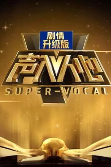 声入人心加长版