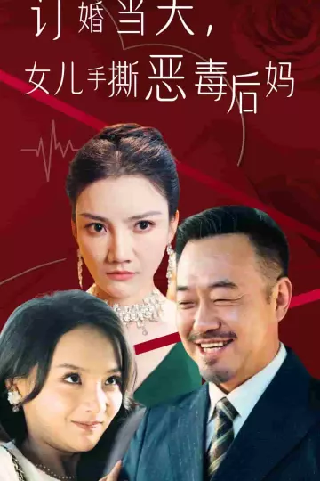 订婚宴上，女儿手撕恶毒后妈