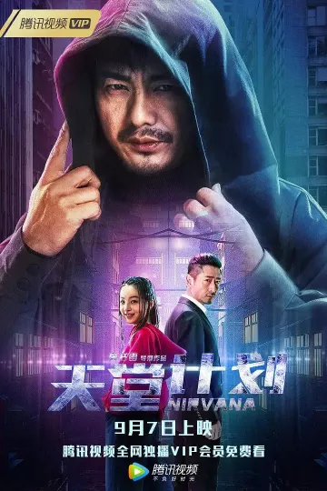 天堂计划2018