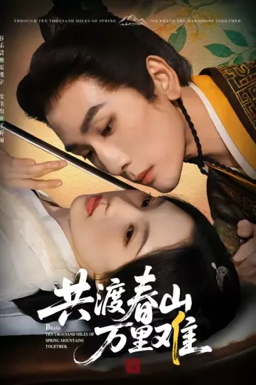 共渡春山万里难