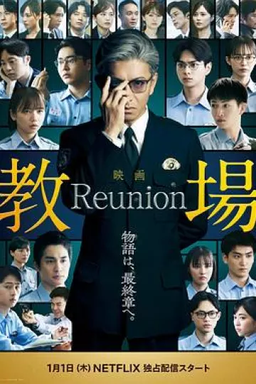 教场Reunion