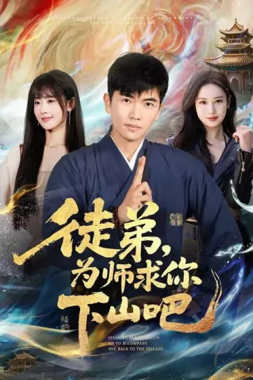 徒弟，为师求你下山吧