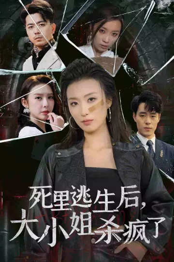 死里逃生后大小姐杀疯了