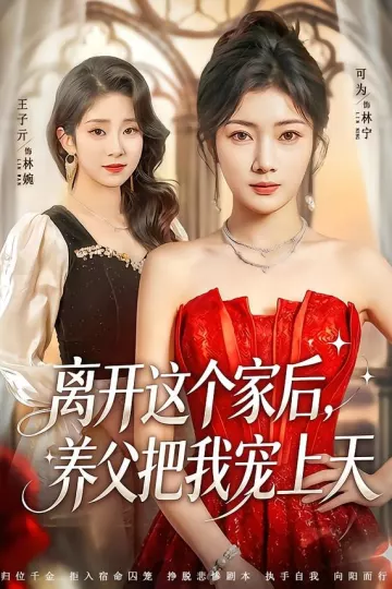 离开这个家后，养父把我宠上天