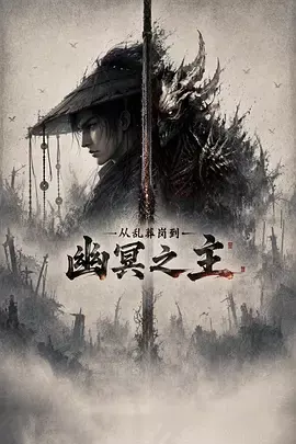 从乱葬岗到幽冥之主